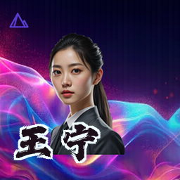 王宁